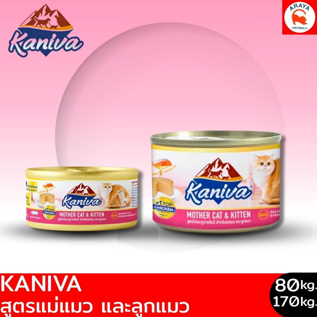 kaniva Mother & Baby อาหารเปียกกระป๋อง แม่แมว&ลูกแมว หลังหย่านม ขนาด 80-170กรัม