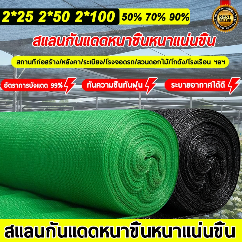 🔥ทนทาน50ปี🔥 สแลนกันแดด สเลนกันแดด กรองแสง 50% 70% 90% สแลน  ผ้าใบกันแดด สแลนกรองแสง กันลมและกันแดด แสลนบังแดด