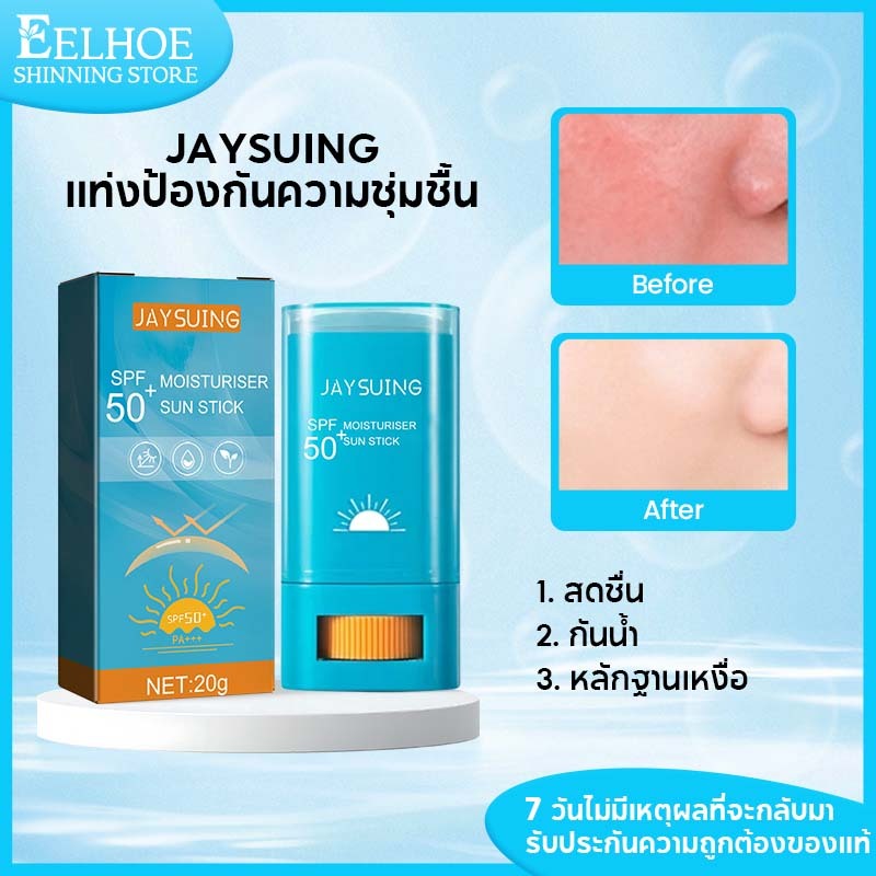 【1 แถม 1】Jaysuing กันแดดสติ๊ก กันแดด50+ pa++++ กันแดดผิว ครีมกันแดดแบบแท่ง skin aqua กันแดด 20g