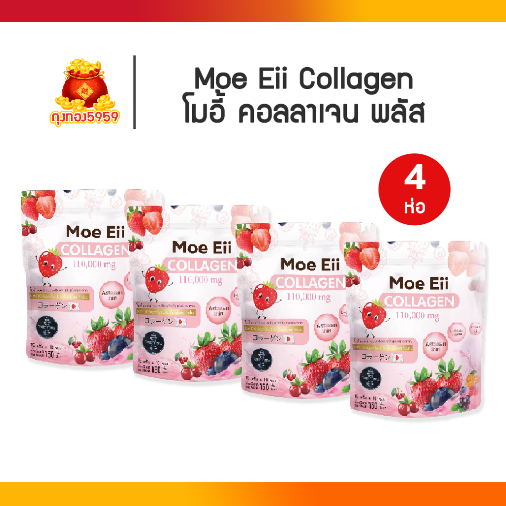 [4ห่อ] Moe Eii Collagen Plus โมอี้ คอลลาเจนพลัส 4ห่อ 40ซอง คอลลาเจนผสมกลูต้า พร้อมส่ง