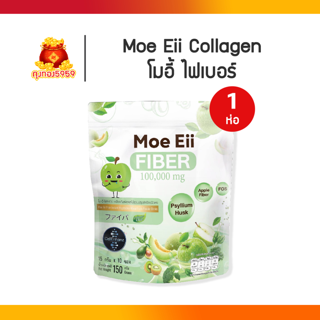 Moe Eii Fiber โมอี้ ไฟเบอร์ 1 ห่อ มี 10 ซอง (ซองละ 15 กรัม) พกสะดวก ชงกับน้ำเย็นหรืออุ่นได้ง่าย