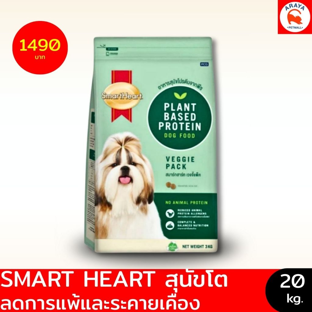 *20kg.* SmartHeart สุนัขโต (Veggie Pack) 20Kg.