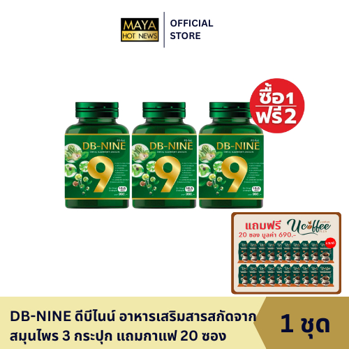 [1แถม2]DB9-NINE ดีบีไนน์ สมุนไพร9ชนิด คุมเบาหวาน ความดัน น้ำตาลในเลือด รับฟรี!กาแฟ ยู คอฟฟี่ พลัส 20
