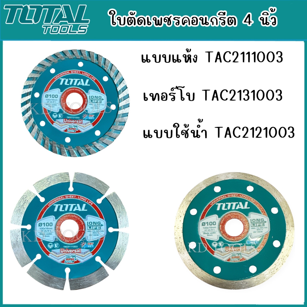TOTAL ใบเพชรตัดคอนกรีตแบบใช้น้ำ แบบแห้ง แบบเทอร์เบอร์ ใบตัด 4นิ้ว รุ่นTAC2121003 TAC2111003 TAC2131003