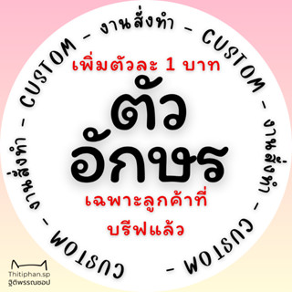 ☆ CUSTOM ☆ เพิ่มตัวอักษร ตัวละ 1 บาท