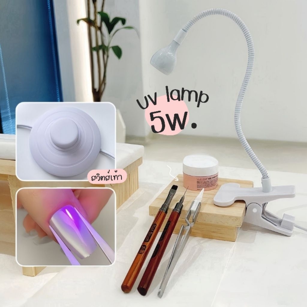 โคมไฟ UV 5W. แบบหนีบโต๊ะ  สวิตซ์เท้า  USB สายยาว 3เมตร