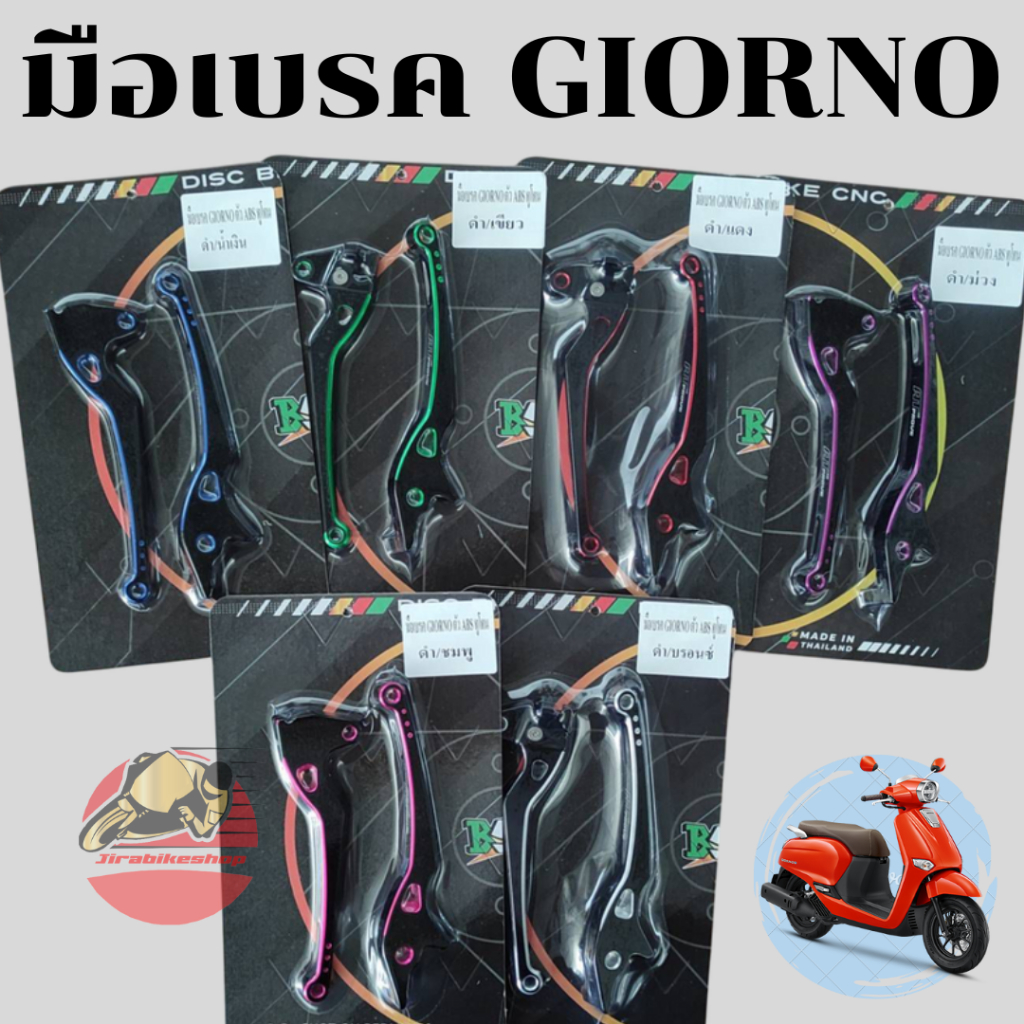 มือเบรค GIORNO จีออโน่ ABS งาน CNC สีทูโทน ก้านเบรค เลือกสีได้