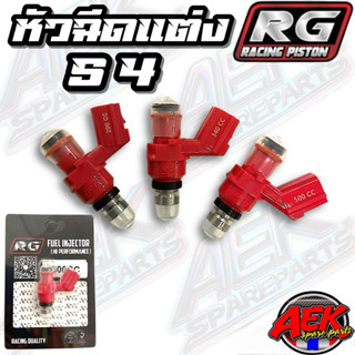 หัวฉีดแต่ง S4 มีขนาด130cc-500cc แบรนด์ RG