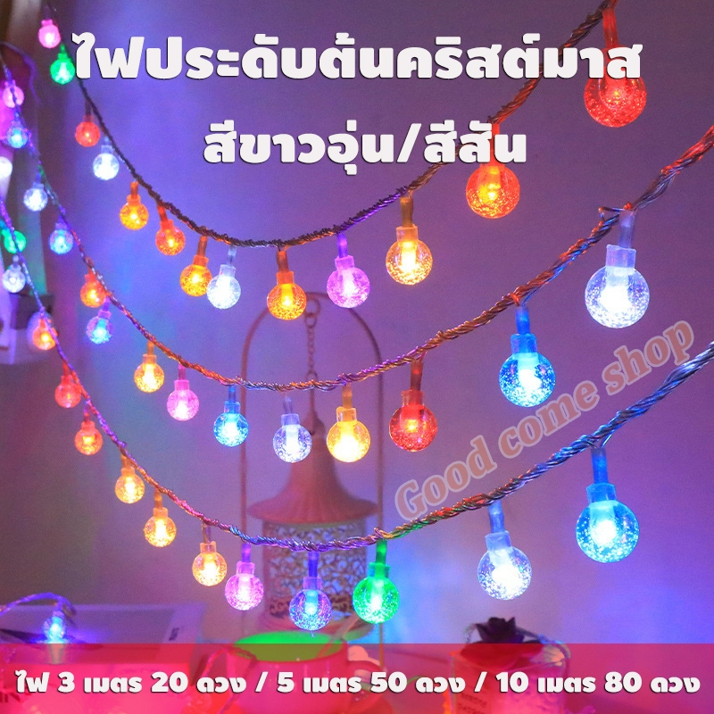 ไฟประดับต้นคริสต์มาส สีขาวอุ่น/สีสัน ไฟคริสต์มาส ไฟตกแต่ง ไฟ 3m 20 ดวง/ 5m 50 ดวง/ 10m 80ดวง christmas decoration lights