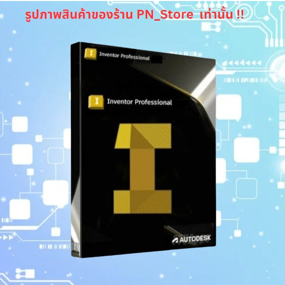 Inventor Pro 2025 โปรแกรมออกแบบวิศวกรรมเครื่องกล สำหรับ Windows x64