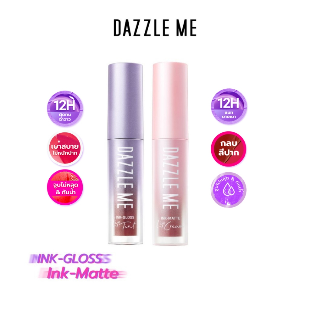 [SET คู่สีขายดี] DAZZLE ME Ink-Gloss Lip Tint & Ink-Matte Lip Cream ติดทน จูบไม่หลุด กันน้ำ บางเบาไม่หนักริมฝีปาก