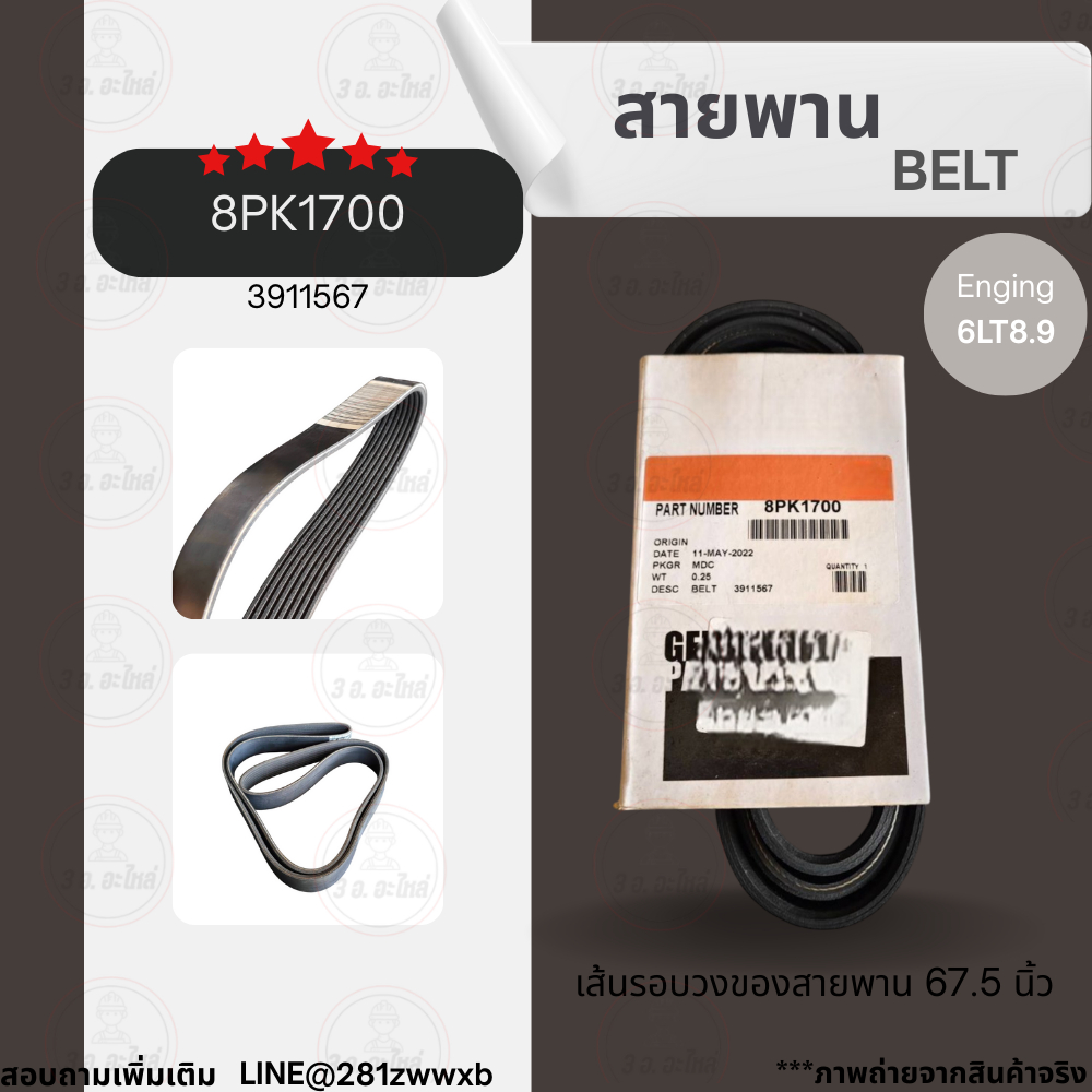 สายพานเครื่องยนต์ สายพาน 8PK (8ร่อง) BELT 8PK1700 3911567 BELT สายพาน 67.5 นิ้ว รุ่น 6LT8.9  สินค้าพ