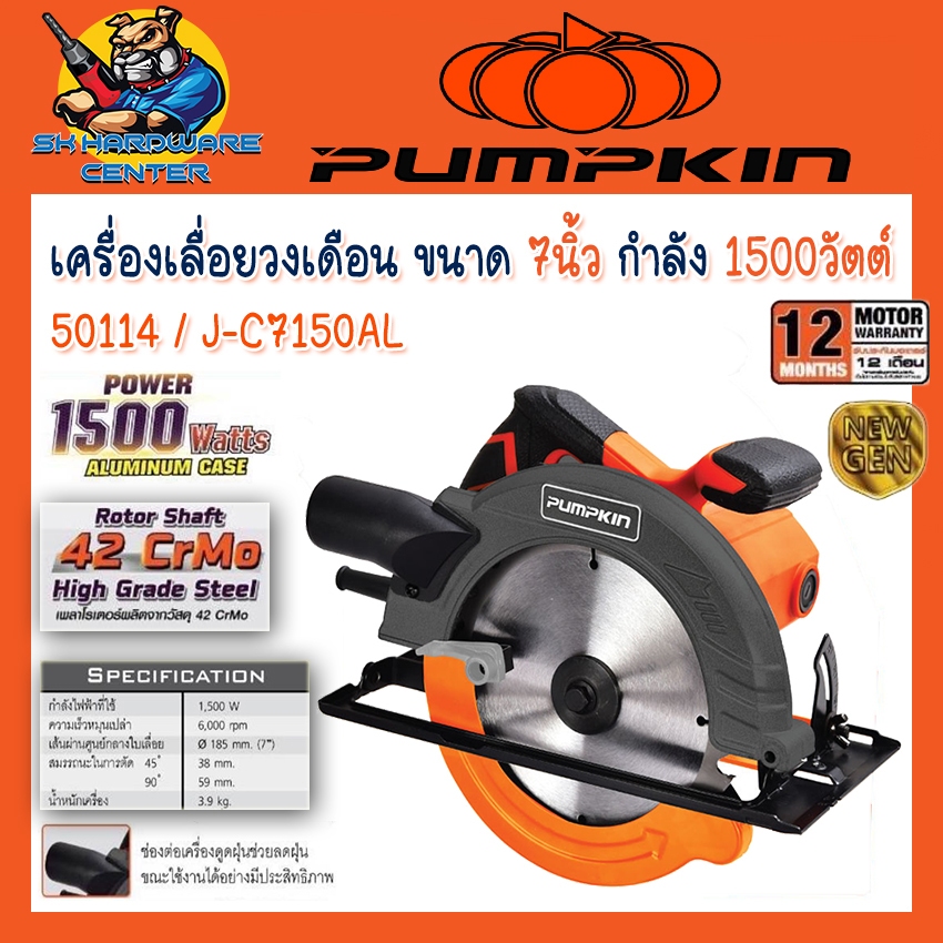 เลื่อยวงเดือนไฟฟ้า ตัดไม้ ขนาด 7นิ้ว กำลัง 1500วัตต์ เสื่ออลูมิเนียม PUMPKIN รุ่น 50114 / J-C7150AL