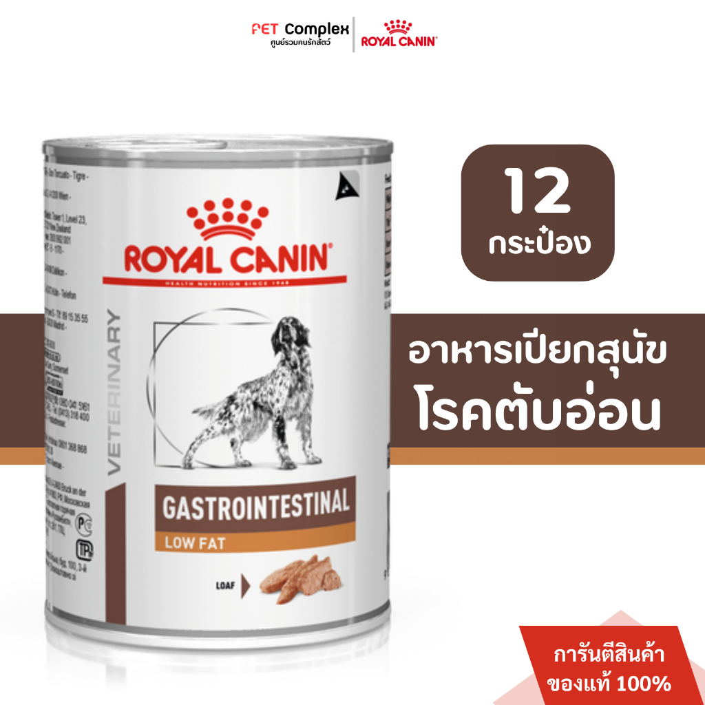 Royal Canin Gastrointestinal Low Fat อาหารเปียกสุนัข ภาวะตับอ่อนอักเสบ 420g. 12กระป๋อง