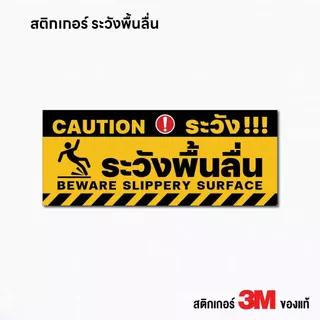 (N371) ระวังพื้นลื่น ป้ายสติกเกอร์ระวังพื้นลื่น ป้ายสติกเกอร์ PVC 3M กันน้ำ งานพิมพ์คุณภาพ
