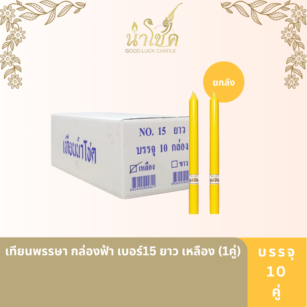 เทียนพรรษา ตรานำโชค พรรษา กล่องฟ้า เบอร์15 ยาว เหลือง (1คู่) (10 กล่อง)