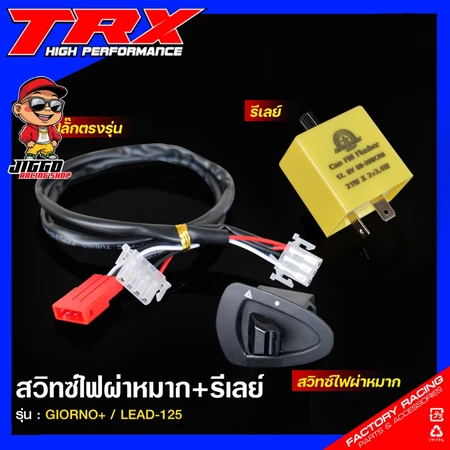 สวิทซ์ไฟผ่าหมาก ชุดไฟฉุกเฉิน พร้อมรีเลย์ สำหรับ HONDA GIORNO+ จีออโน่ / LEAD-125 หลีด กระพริบวิบวับต้องมี !!