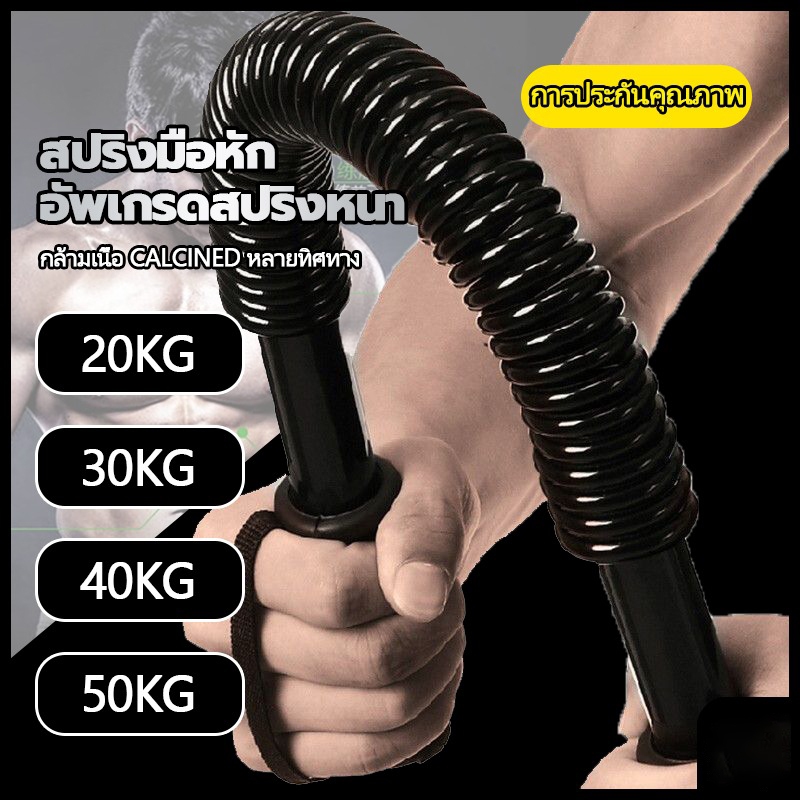 🔥 สปริงมือบิด บาร์สปริง 20/30/40/50KG อุปกรณ์ฟิตเนส เสริมกล้ามแขน กล้ามอก ไหล่ ออกกำลังกายที่บ้าน พกพาง่าย