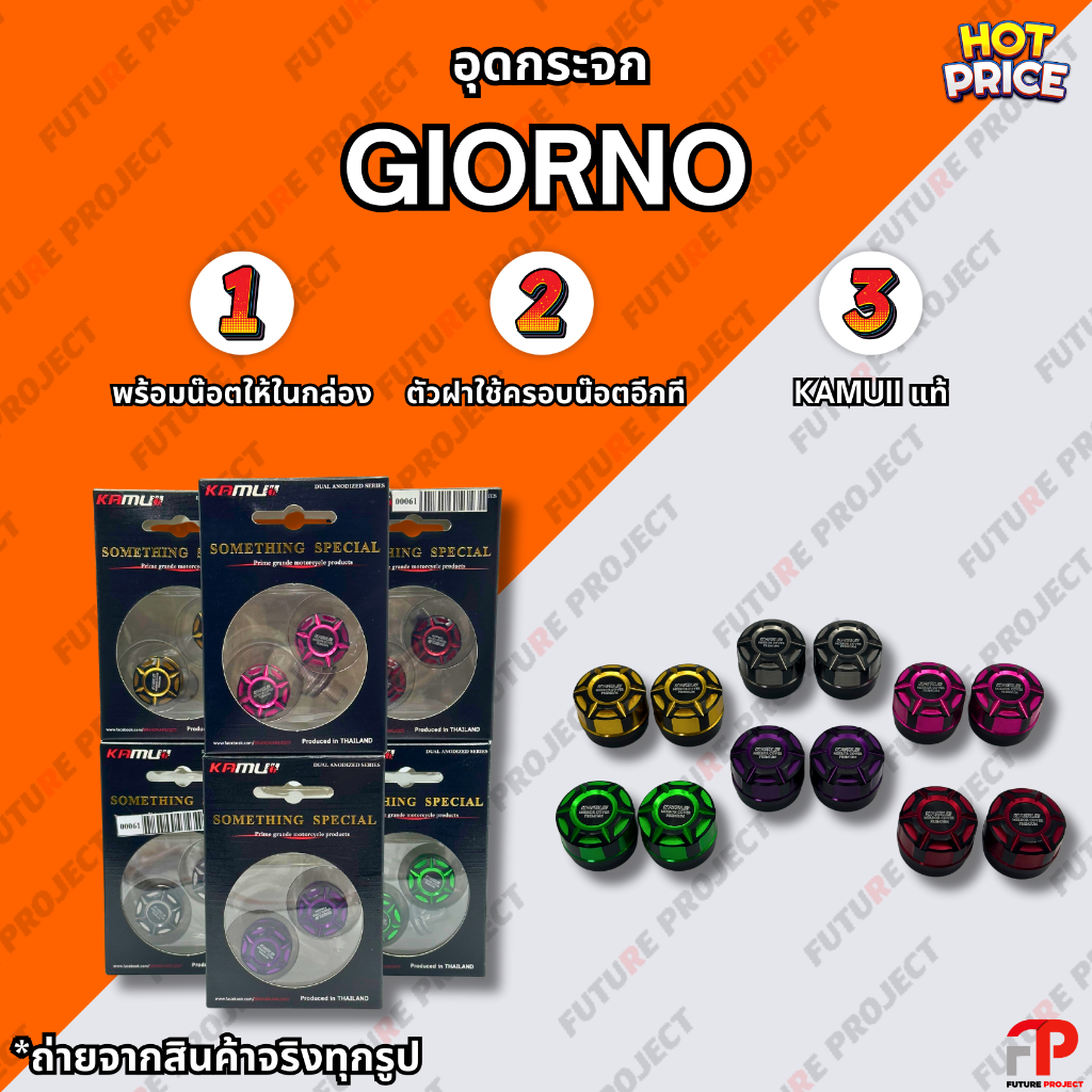 💥 อุดกระจก Giorno-125 KAMUII 💥