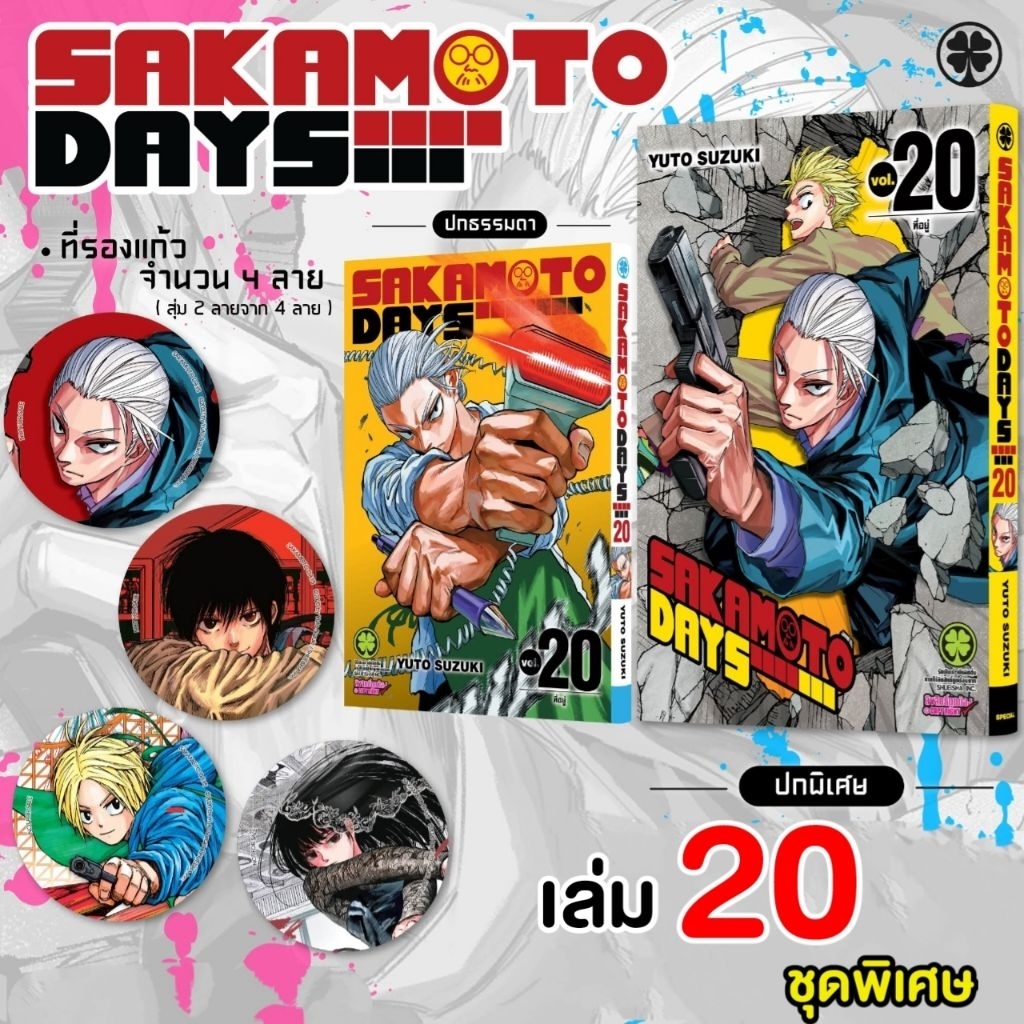 Sakamoto Days เล่ม 4-13-14-16-17-18-19-20 เซตพิเศษ (ปกพิเศษ + Postcard) ชุดพิเศษ