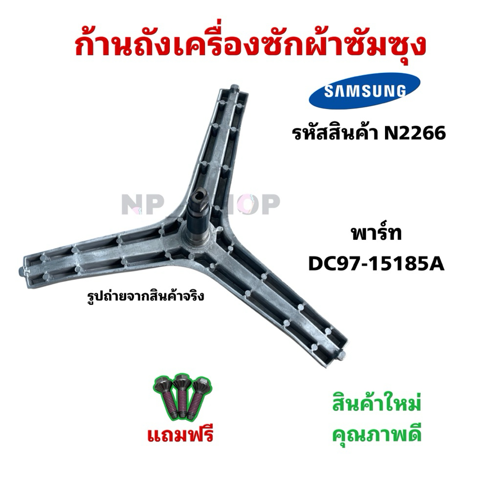 N2266 ก้านถังเครื่องซักผ้าซัมซุงฝาหน้า ASSY FLANGE SHAFT SAMSUNG พาร์ทDC97-14370D รุ่นที่ใช้ได้ WF70