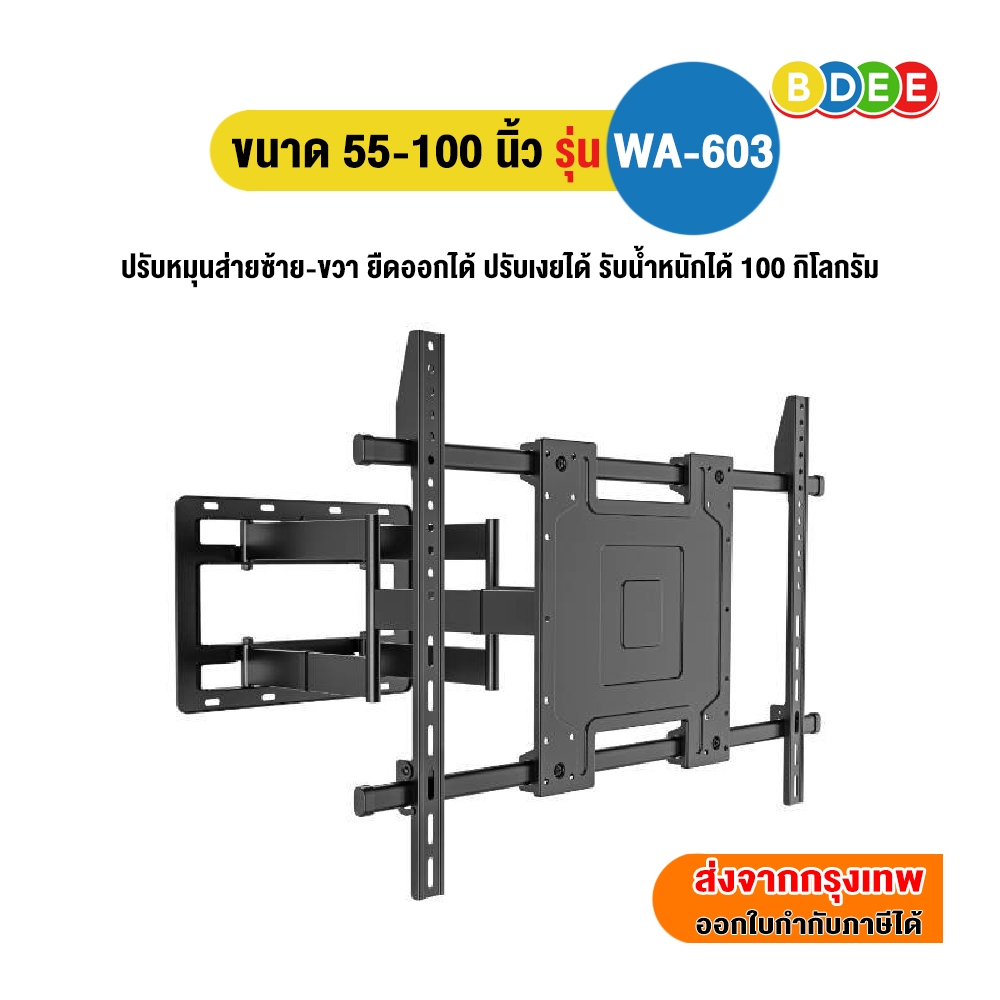 BDEE ขาแขวนทีวี ขนาด 55-90 นิ้ว รุ่น WA-603 (มี 2 แขน เหล็กหนา แข็งแรงมาก ปรับยืดได้ 72 ซ.ม., ปรับเงยได้)