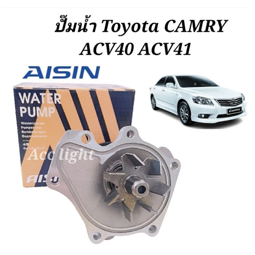 ปั้มน้ำ AISIN ปั้มน้ำ โตโยต้า แคมรี่ 2.0 CAMRY ปี12-15 เครื่อง ACV40, 1AZ-FE  WPT-606VAT