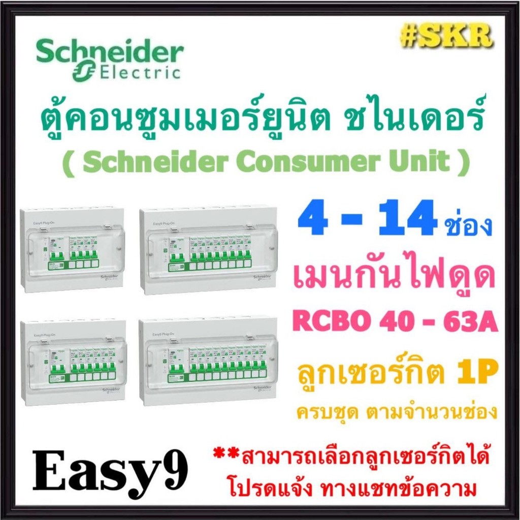 Schneider ( Easy9 ครบชุด RCBO ) ตู้คอนซูมเมอร์ยูนิต กันไฟดูด 4 / 6 / 8 / 10 / 14 ช่อง ชไนเดอร์ ตู้โห