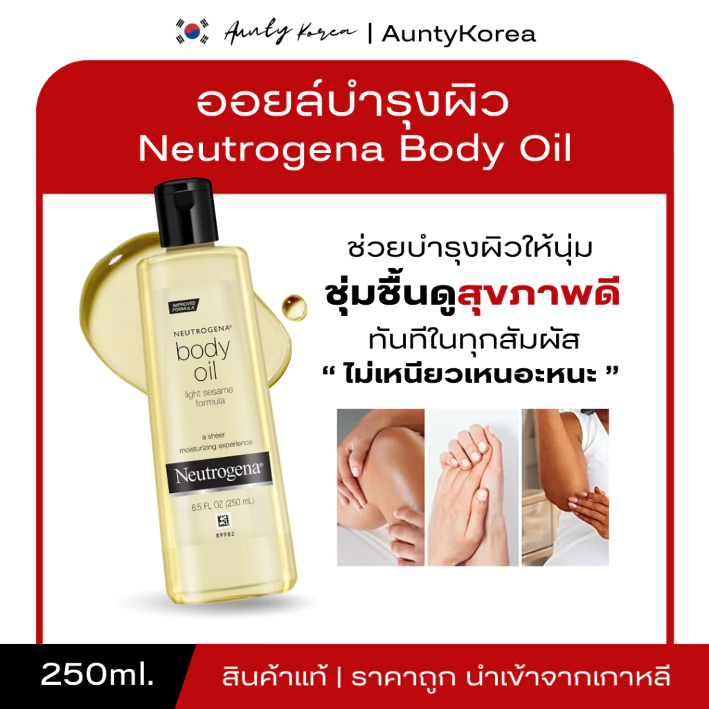 [ของแท้💯/พร้อมส่ง] ถูกที่สุด NEUTROGENA BODY OIL 250ml. ออยนูโทรจีน่า ออยทาผิว