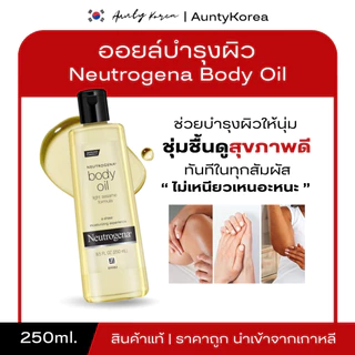 [ของแท้💯/พร้อมส่ง] ถูกที่สุด NEUTROGENA BODY OIL 250ml. ออยนูโทรจีน่า ออยทาผิว