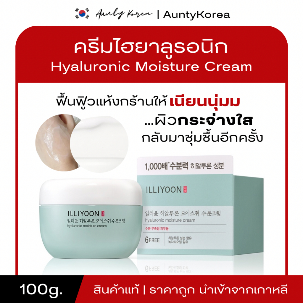 [ของแท้💯/พร้อมส่ง] ถูกที่สุด ILLIYOON HYALURONINC MOISTURE CREAM 100 ml ครีมอิลลิยุนไม่มีกล่อง