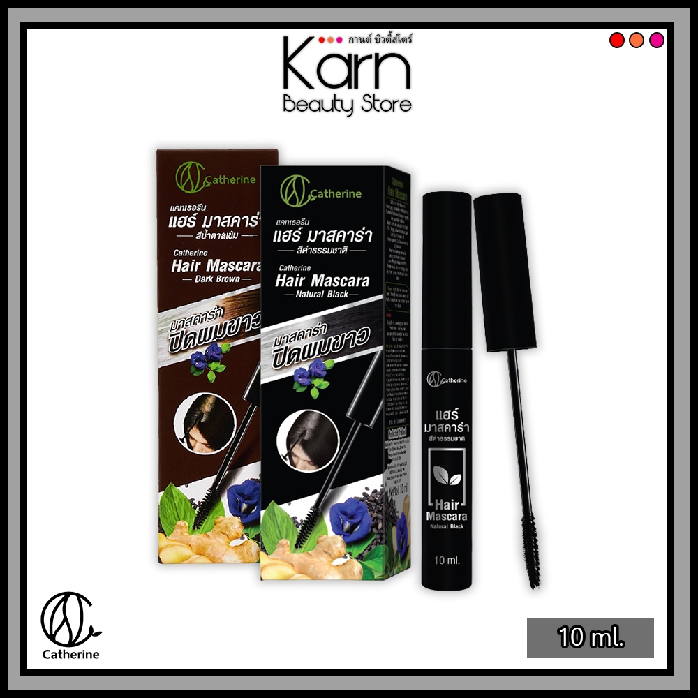 Catherine Hair Mascara แคทเธอรีน มาสคาร่าปิดผมขาว (10 ml.) มี 2 สี สีดำธรรมชาติ , น้ำตาลเข้ม