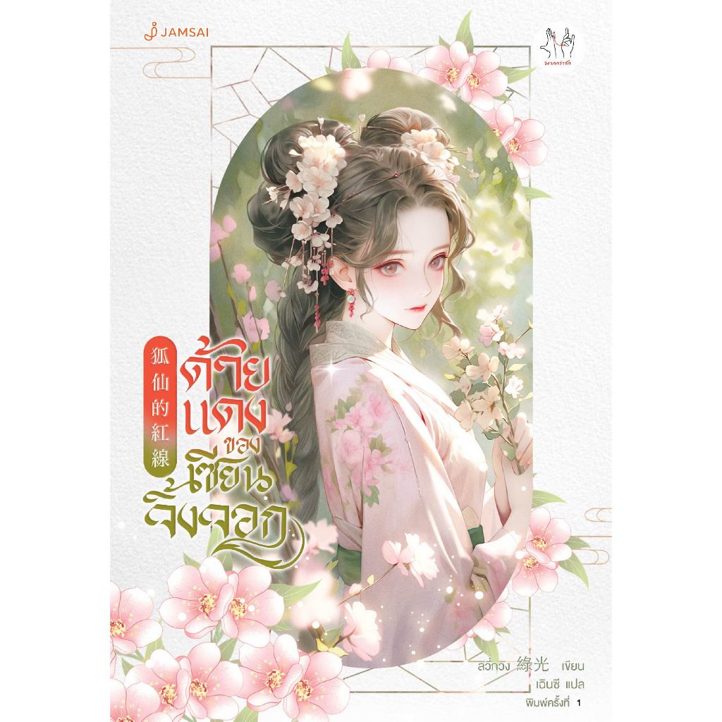 [แถมแม็กเน็ต]Jamsai หนังสือ ด้ายแดงของเซียนจิ้งจอก