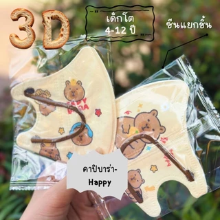 หน้ากากอนามัย3Dเด็ก งานดี (มีงานซีนและไม่ซีน) 1แพ็ค 10 ชิ้น เด็กอายุ 4-12 ปี (สั่งวันนี้ได้วันนี้ส่งด่วน กทม.)