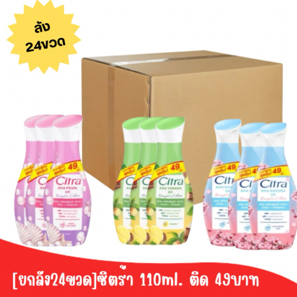 [ยกลัง24ขวด]ซิตร้าโลชั่นทาผิว 110ml.ติด 49บาทเลือกสีข้างใน