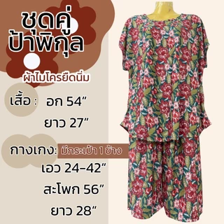 ชุดคู่ป้าพิกุล อก 54 ผ้าไมโครยืดนิ่ม ชุดนอน ผ้านิ่มใส่สบายไม่ร้อน ลายดอก มีกระเป่าที่กางเกง A11