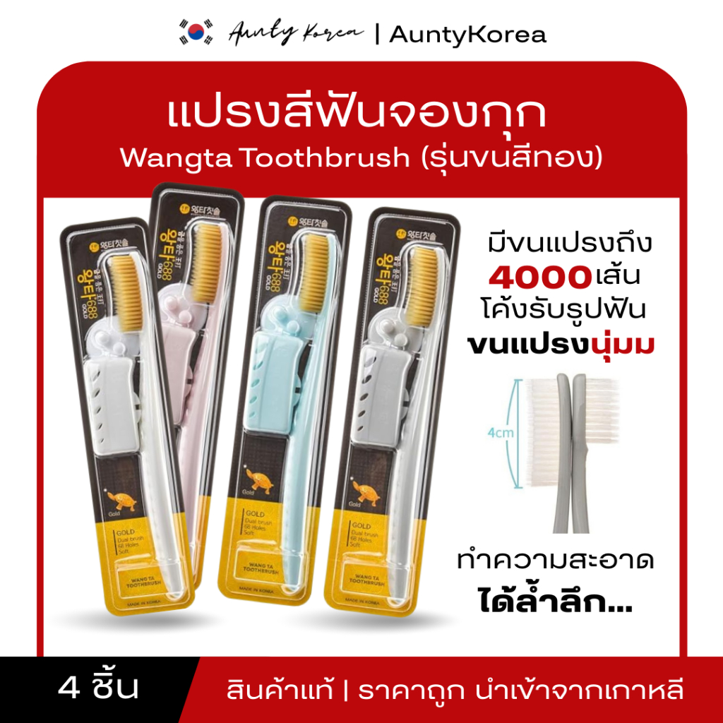 [ของแท้💯/พร้อมส่ง] ถูกที่สุด แปรงสีฟันจองกุก แปรงขนนุ่มจากเกาหลี Wangta Toothbrush (รุ่นขนสีทองคละสี)