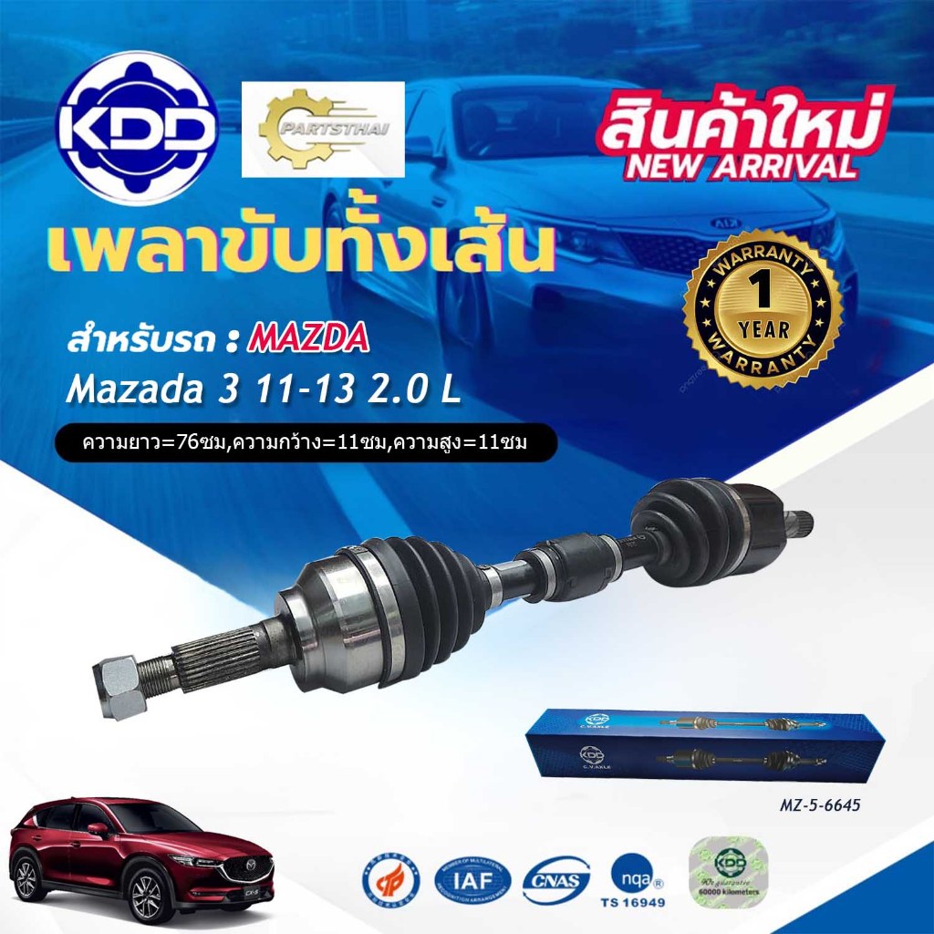 เพลาขับทั้งเส้น เพลาเส้น เพลาขับ มาสด้าสาม 2.0 KDD MAZDA 3 2.0 ปี 2011-2013 (MZ-5-6645,MZ-5-6646)