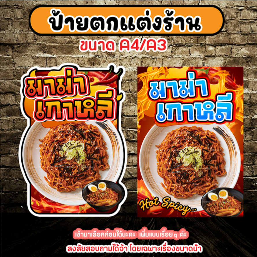 ป้ายมาม่าเกาหลี ป้ายตกแต่งร้านมาม่าเผ็ดเกาหลี ป้ายมาม่า  สติกเกอร์รีดฟิวเจอร์บอร์ดA4/A3