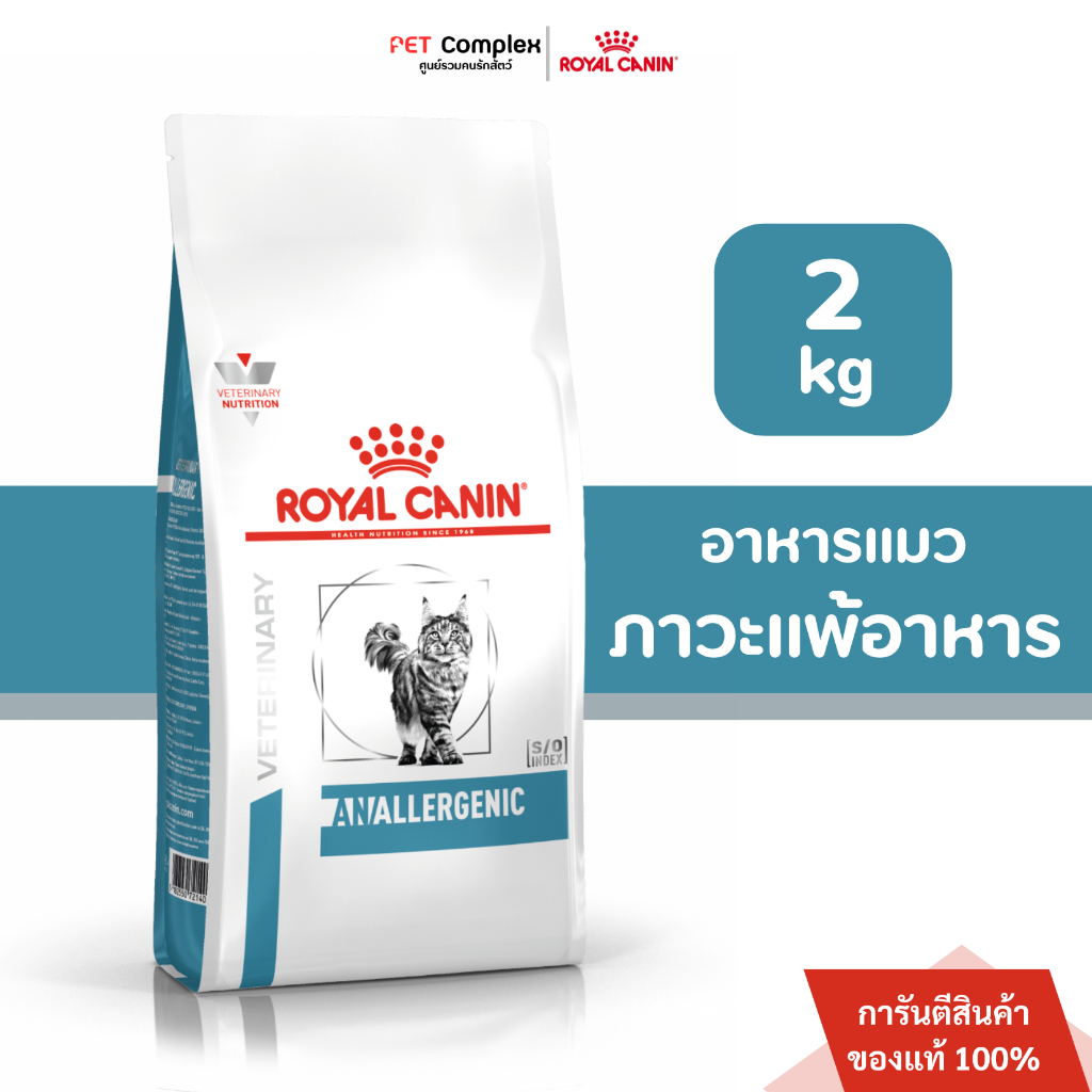 Royal Canin Anallergenic อาหารแมวที่มีภาวะภูมิแพ้อาหาร ใช้ในภาวะแพ้มาก 2 kg