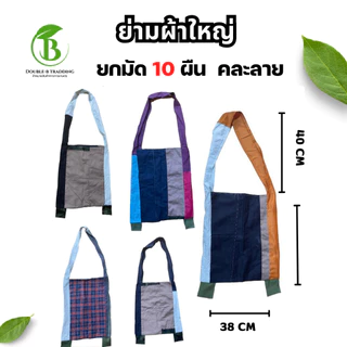กระเป๋าย่ามผ้า 4 แบบ (ยกมัด 10 ใบ) ย่ามทหาร ย่ามผ้าสะพาย ย่ามไปนา ย่ามไปสวน ย่ามเข้าป่า กระเป๋าผ้า ใส่ของได้เยอะ แข็งแรง