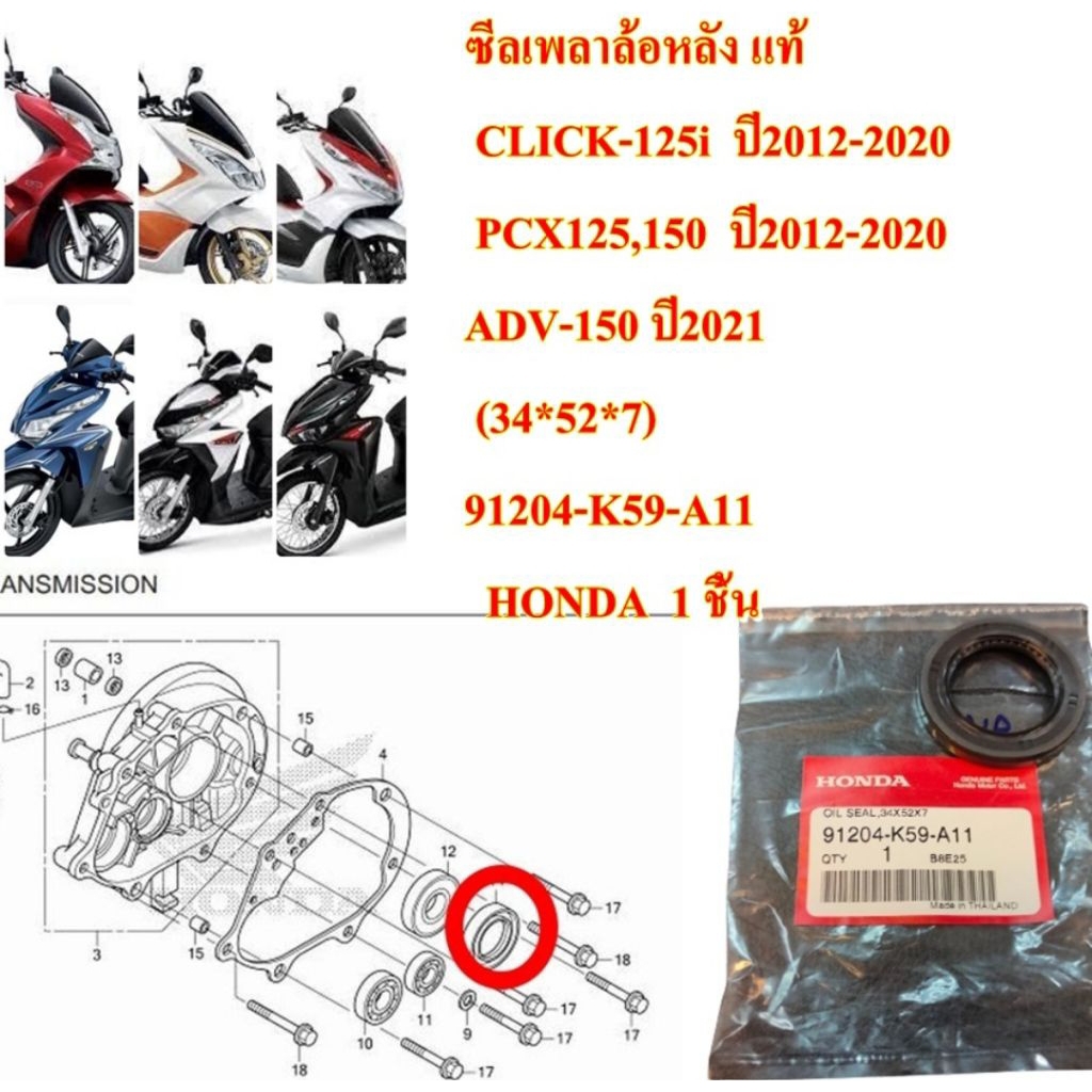 ซีลเพลาล้อหลัง แท้   CLICK-125i  ปี2012-2020 PCX125,150  ปี2012-2020 ADV-150 ปี2021 (34*52*7)  91204