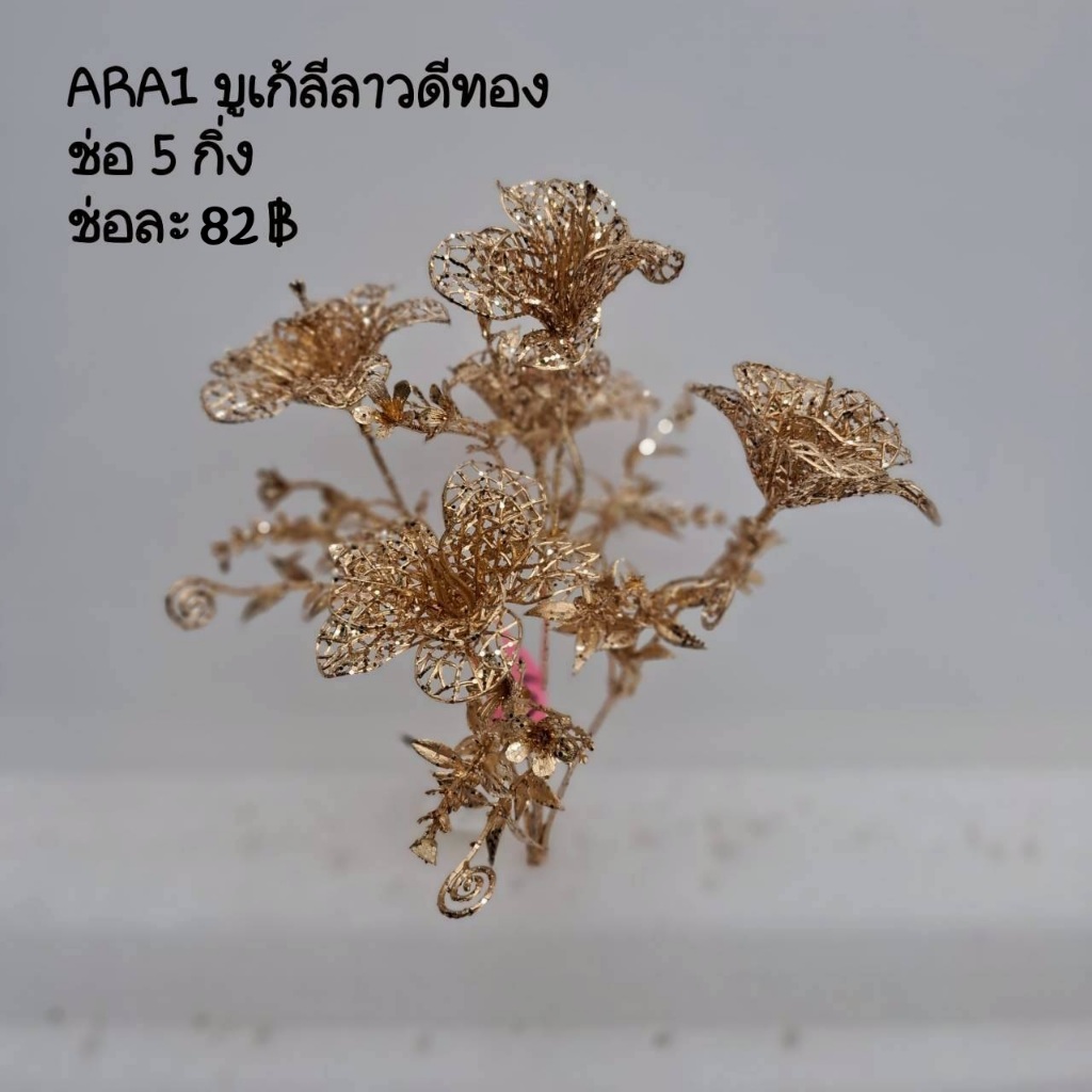 ARA1พร้อมส่ง  ช่อดอกไม้สีทอง 14แบบ