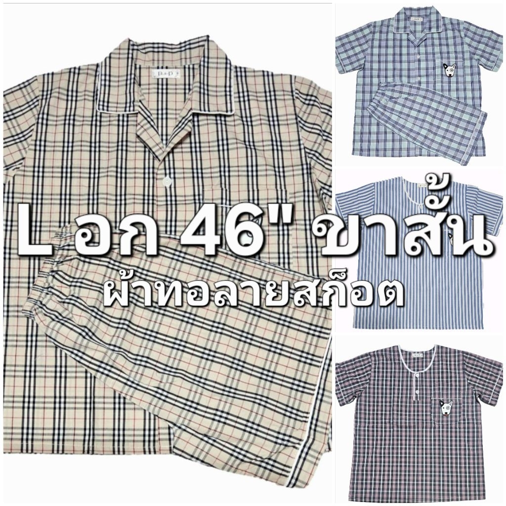 P+P ชุดนอน PP แขนสั้น-ขาสั้น (L อก46") ผ้าทอลายริ้ว ลายสก็อต