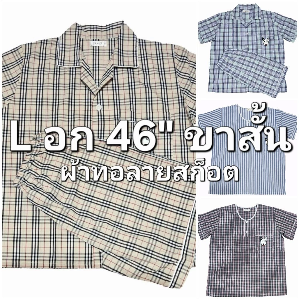 P+P ชุดนอน PP แขนสั้น-ขาสั้น (L อก46") ผ้าทอลายริ้ว ลายสก็อต