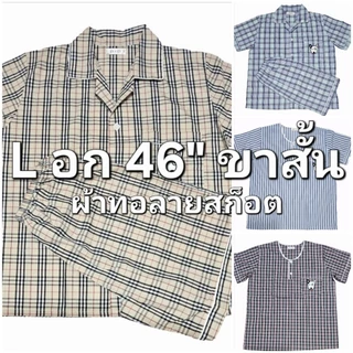 P+P ชุดนอน PP แขนสั้น-ขาสั้น (L อก46") ผ้าทอลายริ้ว ลายสก็อต