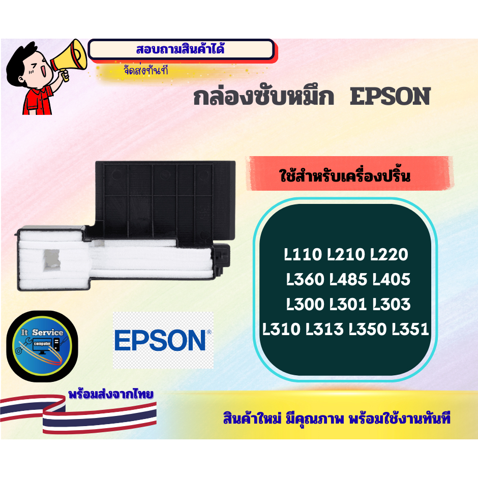ผ้าซับหมึก Epson L110 L210 L220 L360 L485 L405