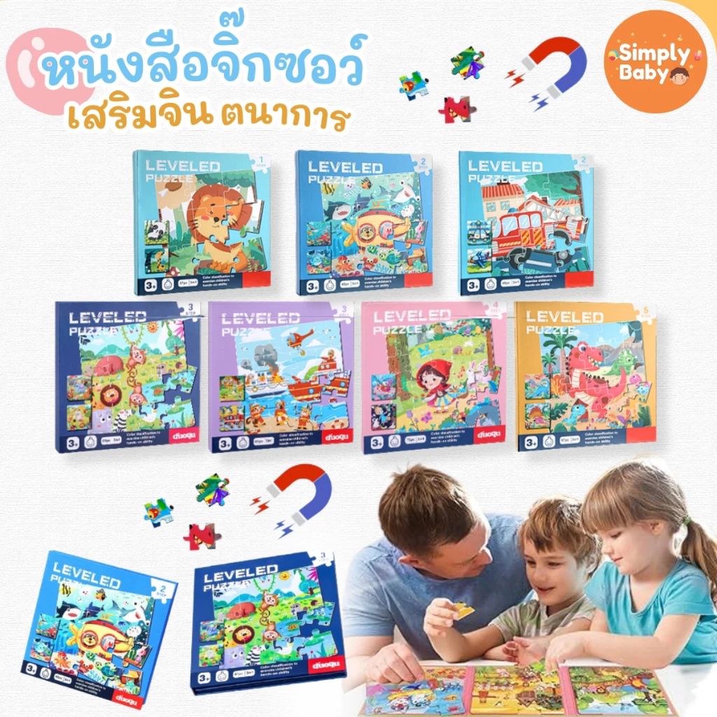 Simply Baby จิ๊กซอ หนังสือจิ๊กซอว์แม่เหล็ก จิ๊กซอว์เด็ก ตัวต่อเด็ก 3รูปในเล่มเดียว เสริมสร้างพัฒนาการ