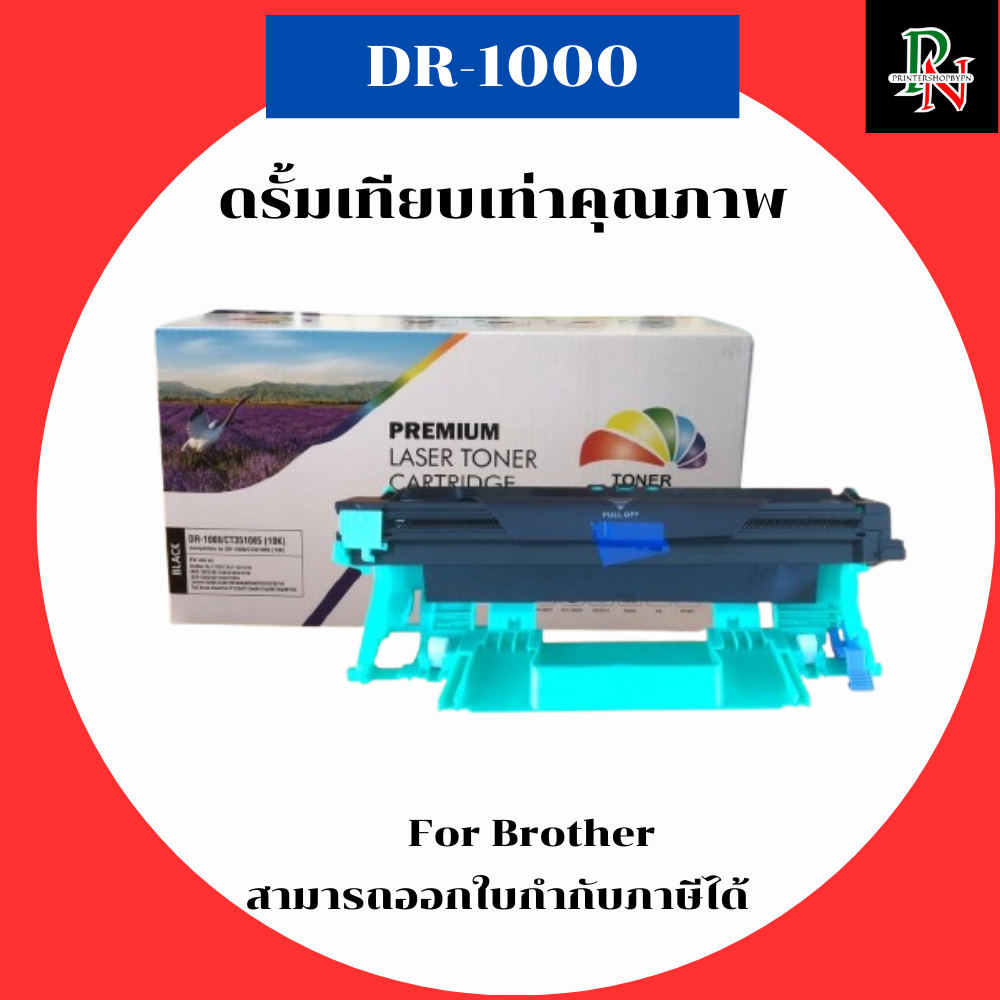 Brother ตลับดรัม DR-1000 สำหรับ Brother HL-1110/1112 DCP-1512 MFC-1810/1815 พรีเมียมเลเซอร์ทอนเนอร์ค