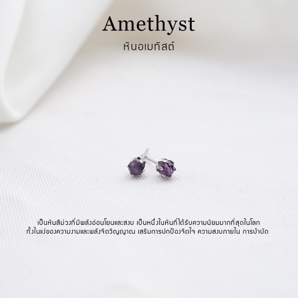 ต่างหูหินมงคล หินอเมทิสต์ (Amethyst) ราคาต่อ1คู่ หินแท้ 100% สแตนเลส ไม่ลอกดำ ใส่อาบน้ำได้